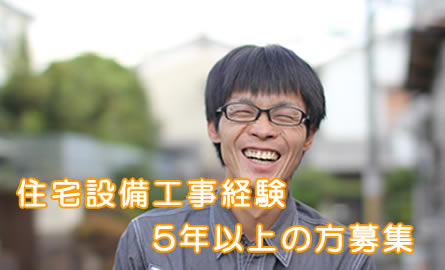 住宅設備工事経験５年以上の方募集