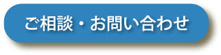 ご相談・お問い合わせ