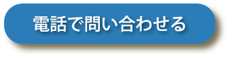 電話で問い合わせる