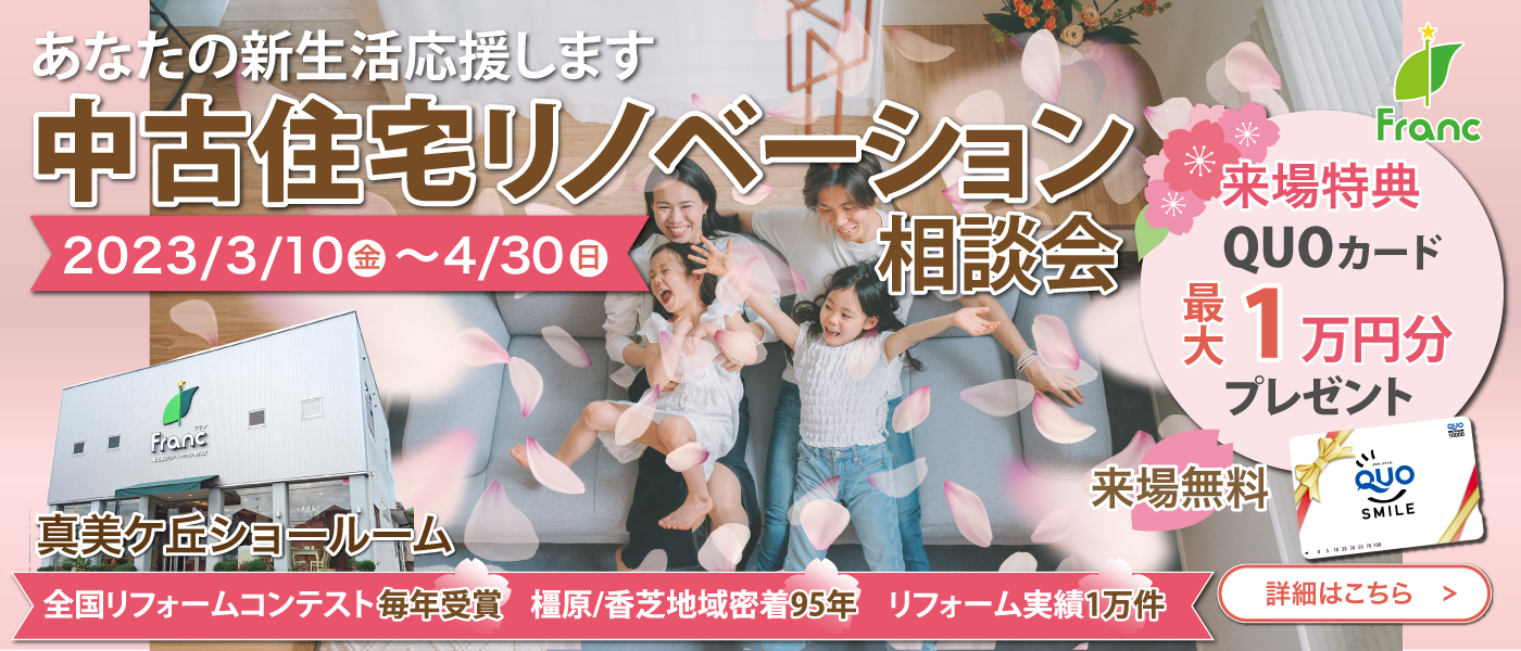 中古物件リノベーション相談会