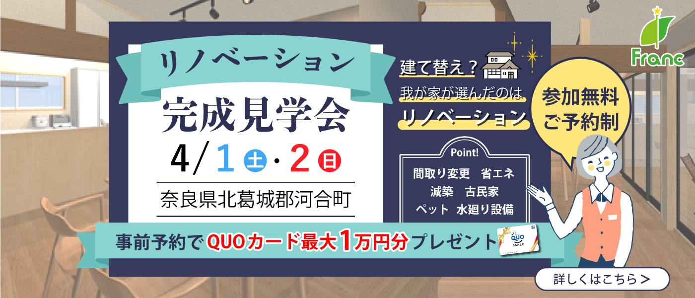 リノベーション完成見学会