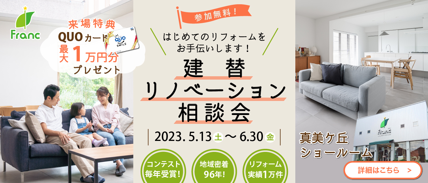 フラン建替リノベーション相談会