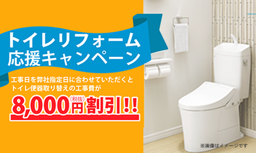 トイレリフォーム応援キャンペーン