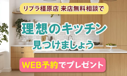 快適キッチンリフォームキャンペーン