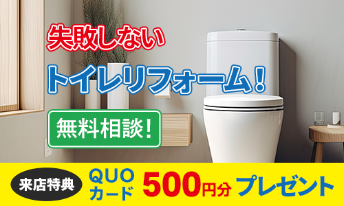 失敗しないトイレリフォーム相談会