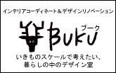 インテリアコーディネート＆デザインリノベーションのブーク