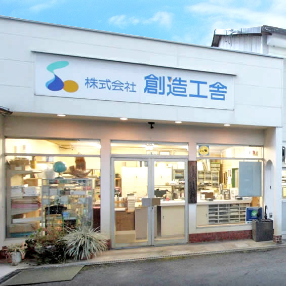 創造工舎今井町本店