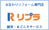 水まわり専門店リプラ