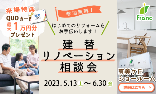 建替リノベーション相談会