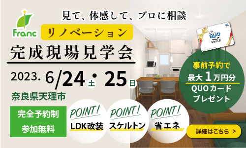 リノベーション完成現場見学会