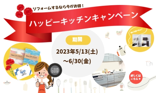 ハッピーキッチンキャンペーン