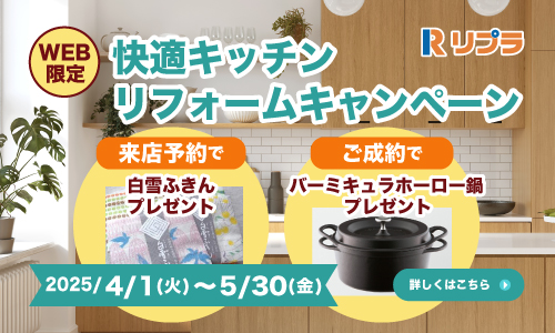 快適キッチンリフォームキャンペーン