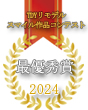☆全国最優秀賞☆受賞