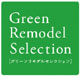 ~「グリーンリモデルセレクション」に掲載されました!~