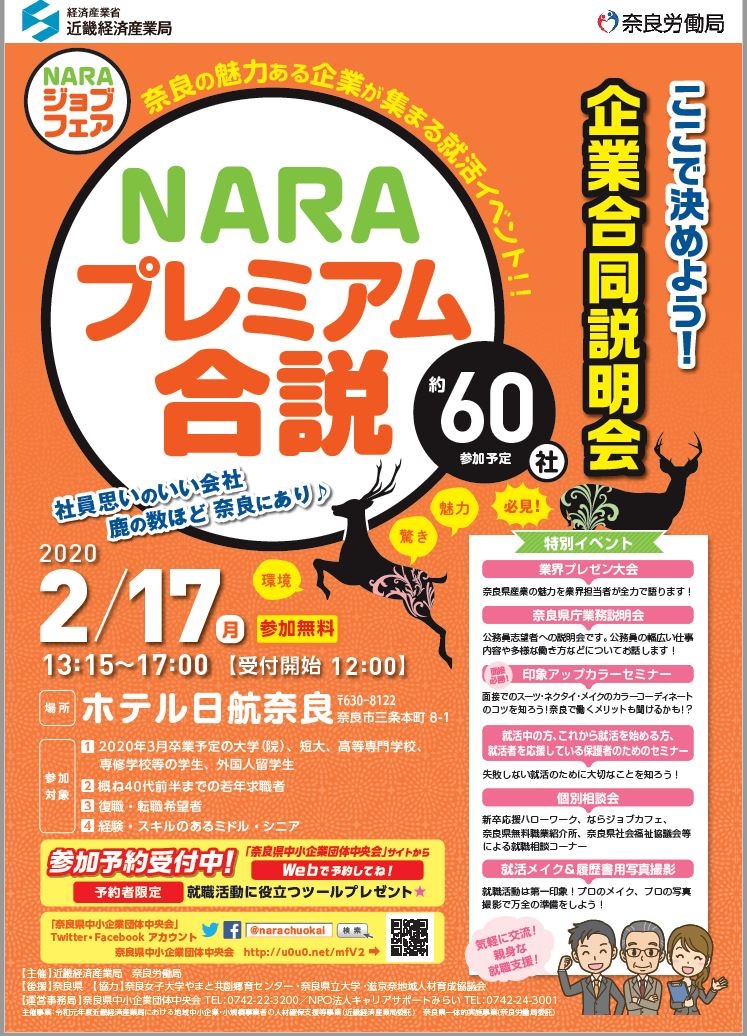 2020奈良企業合同説明会1