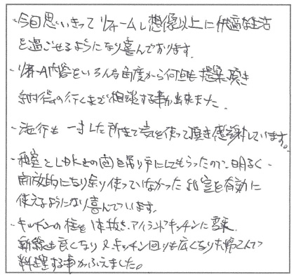 今回思いきってリフォームし想像以上に快適な生活を過ごせるようになり、喜んでおります。