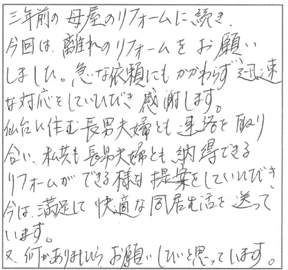 三年前の母屋のリフォームに続き、今回は離れのリフォームをお願いしました。