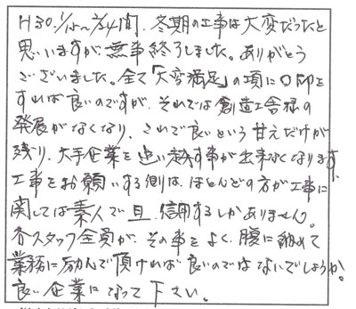 冬期の工事は大変だったと思いますが、無事終了しました。ありがとうございました。