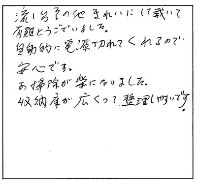 流し台その他きれいにして頂いて、有難うございました。