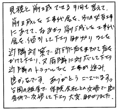 近隣のトラブルなく、工事が進み良かったです。