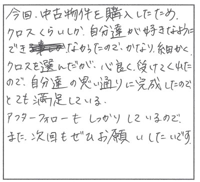 アフターフォローもしっかりしているので、また次回もぜひお願いしたいです。