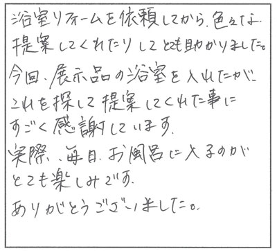 浴室リフォームを依頼してから色々な提案してくれたりして、とても助かりました。