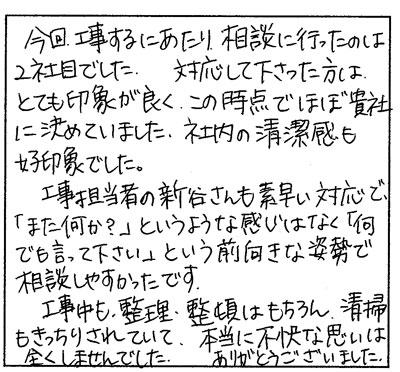 工事中も整理整頓はもちろん、清掃もきっちりされていて、本当に不快な思いは全くしませんでした。