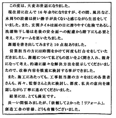 長ーい間悩みましたが、「依頼してよかった！リフォーム」。