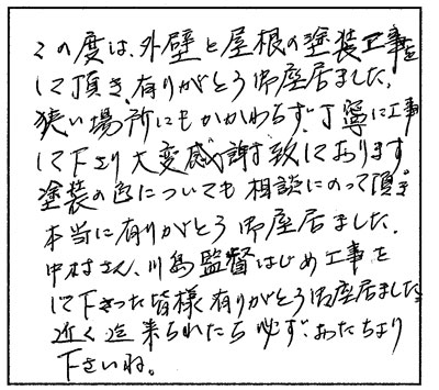 丁寧に工事して下さり大変感謝しております。