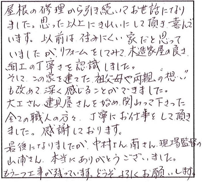 リフォームをしてみて木造家屋の良さ細工の丁寧さを認識しました。