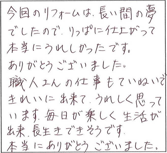 毎日が楽しく生活が出来、長生きできそうです。