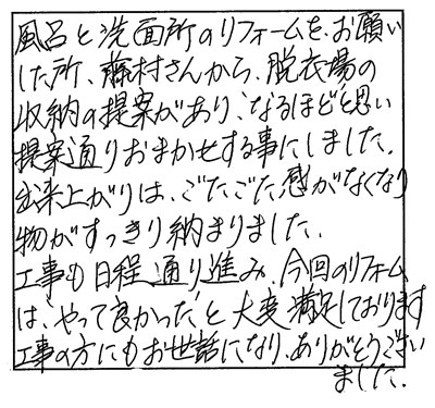 工事も日程通り進み今回のリフォームは、やって良かったと大変満足しております。