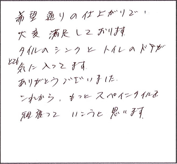 希望通りの仕上がりに大変満足しております。