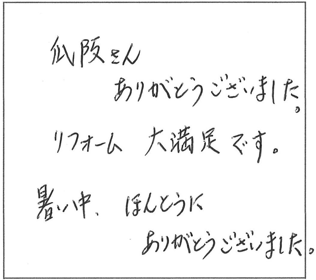 リフォーム大満足です。