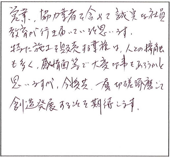 営業、協力業者を含めて誠実な社員教育が行き届いている