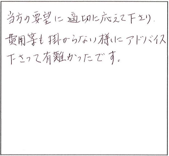 費用等も掛からない様にアドバイス