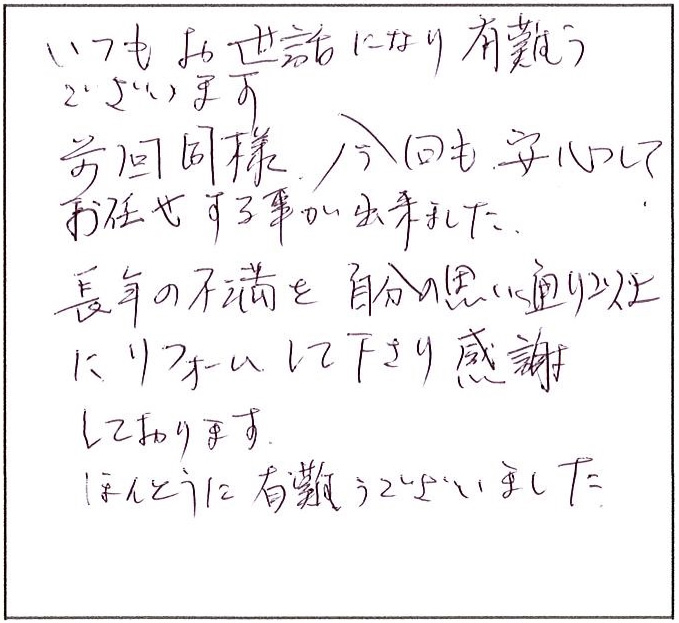 長年の不満を思い通り以上にリフォーム