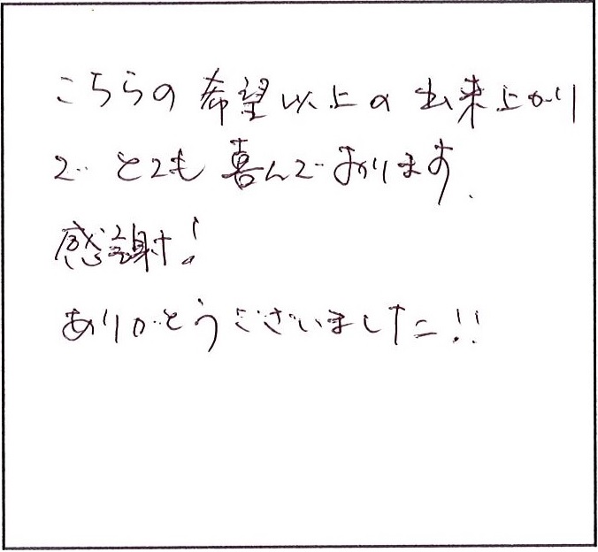 こちらの希望以上の出来上がり