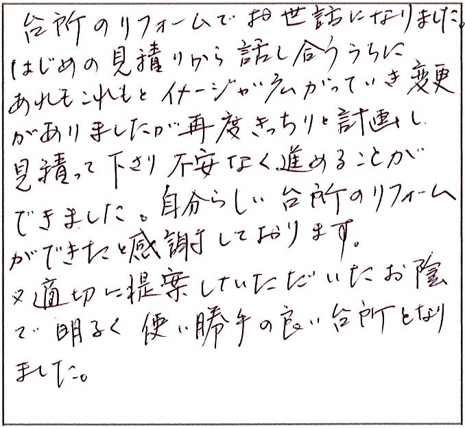 自分らしい台所のリフォームができたと感謝しております。