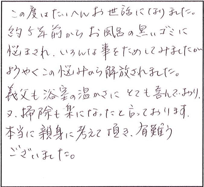 義父も浴室の温かさにとても喜んでおります