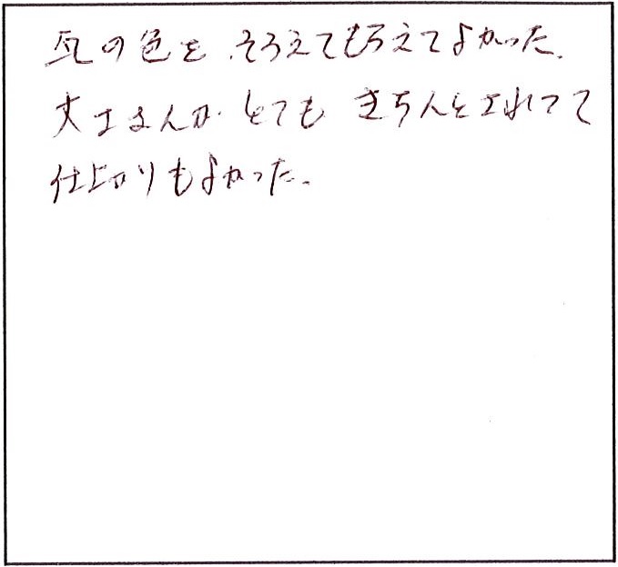 大工さんがとてもきちんとされて仕上がりも良かった。