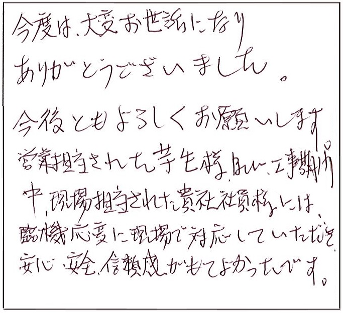 臨機応変に現場で対応して頂き安心安全信頼感が持てよかったです