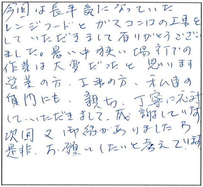 営業の方、工事の方、丁寧に対応して頂きまして感謝しています