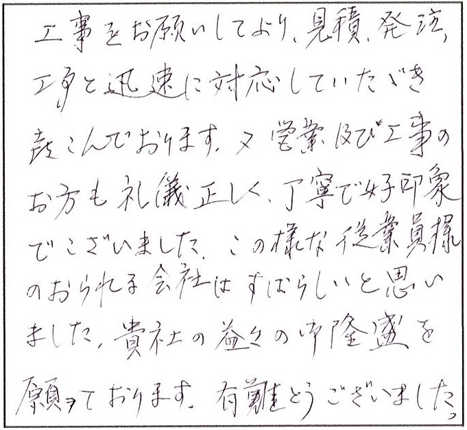見積り、発注、工事と迅速に対応