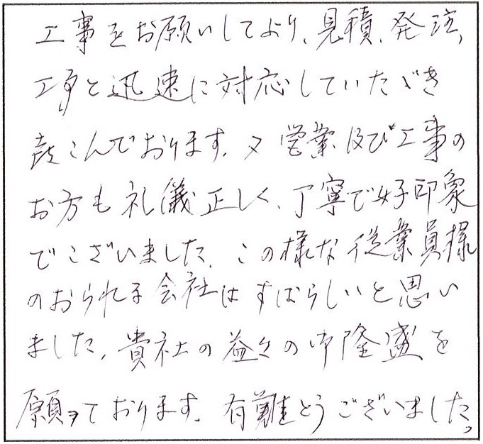 見積り、発注、工事と迅速に対応