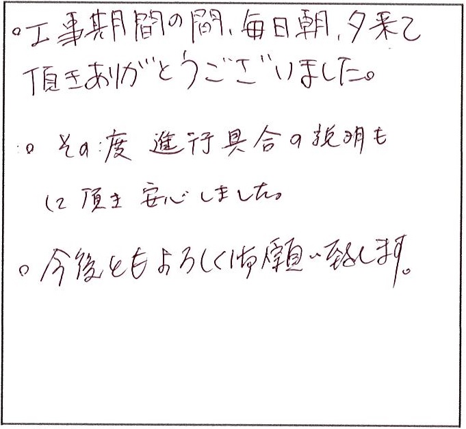 その度、進行具合の説明もしていただき安心