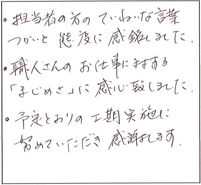 職人さんのお仕事に対する「まじめさ」に感心