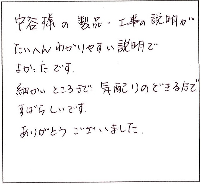 工事の説明が大変わかりやすい