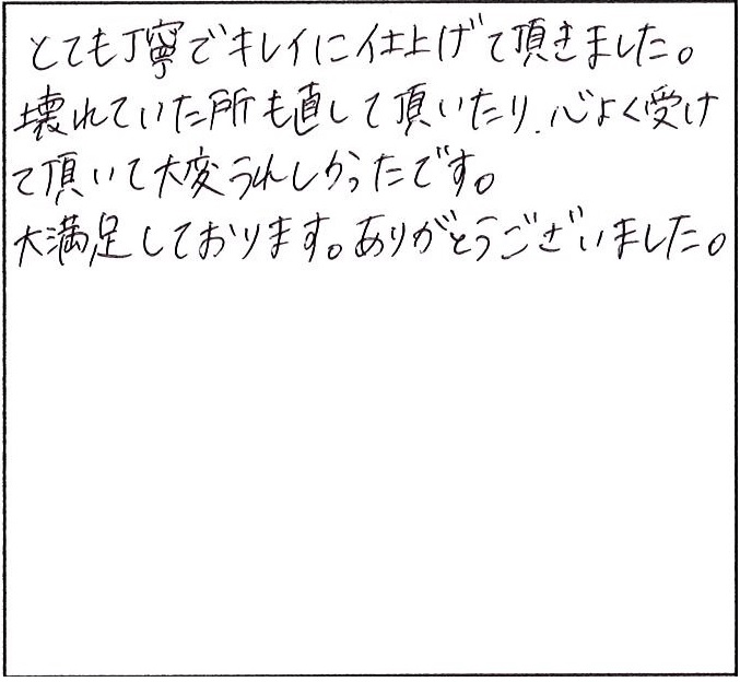 とても丁寧にきれいに仕上げていただきました