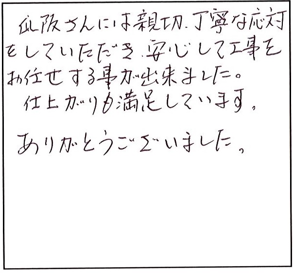 安心して工事をお任せすることができました